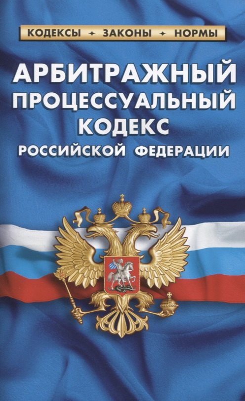 

Арбитражный процессуальный кодекс Российской Федерации (по состоянию на 1 февраля 2021 г.)