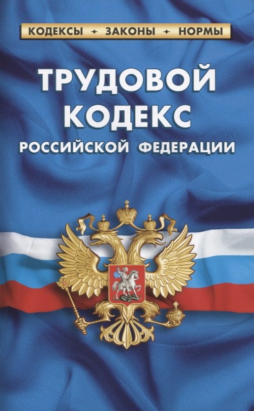 

Трудовой кодекс Российской Федерации (по состоянию на 1 февраля 2021 г.)