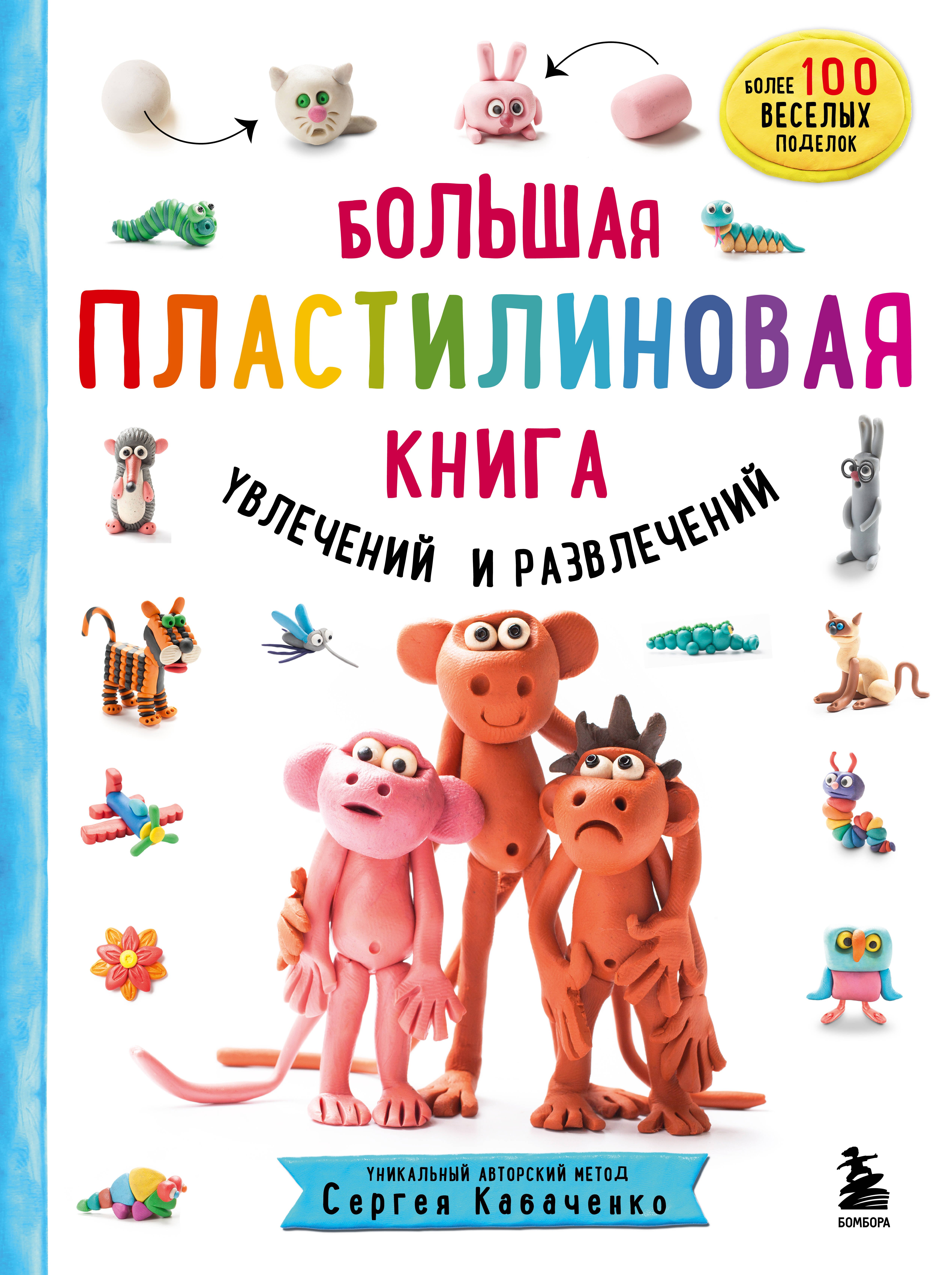 

Большая пластилиновая книга увлечений и развлечений. Первые шаги маленького скульптора
