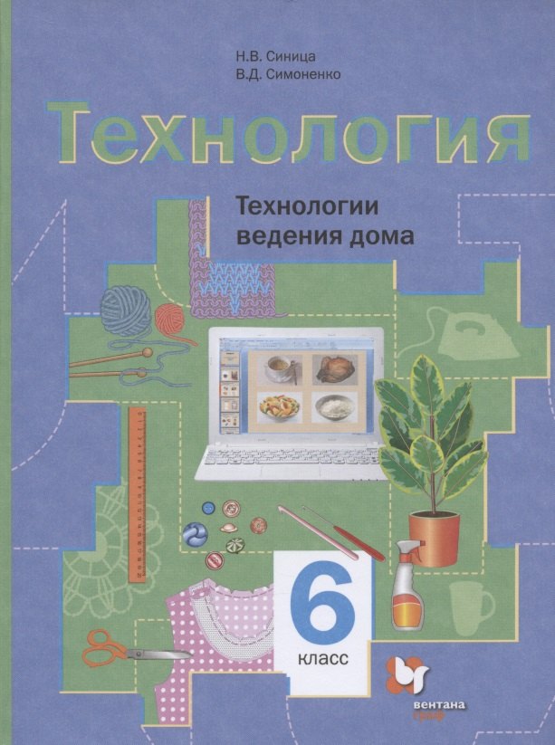 

Технология. Технологии ведения дома. 6 класс. Учебное пособие