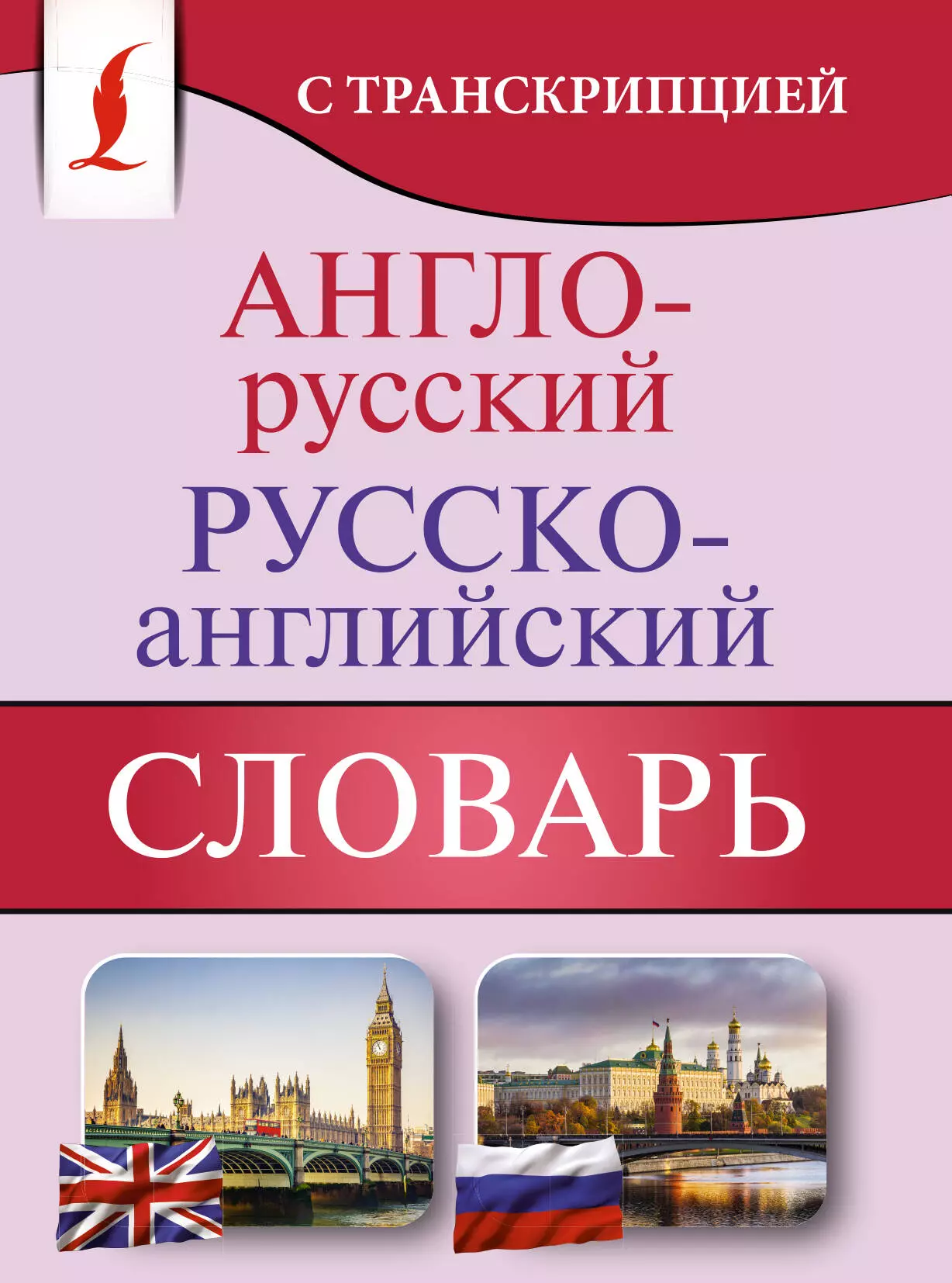 None Англо-русский русско-английский словарь с транскрипцией