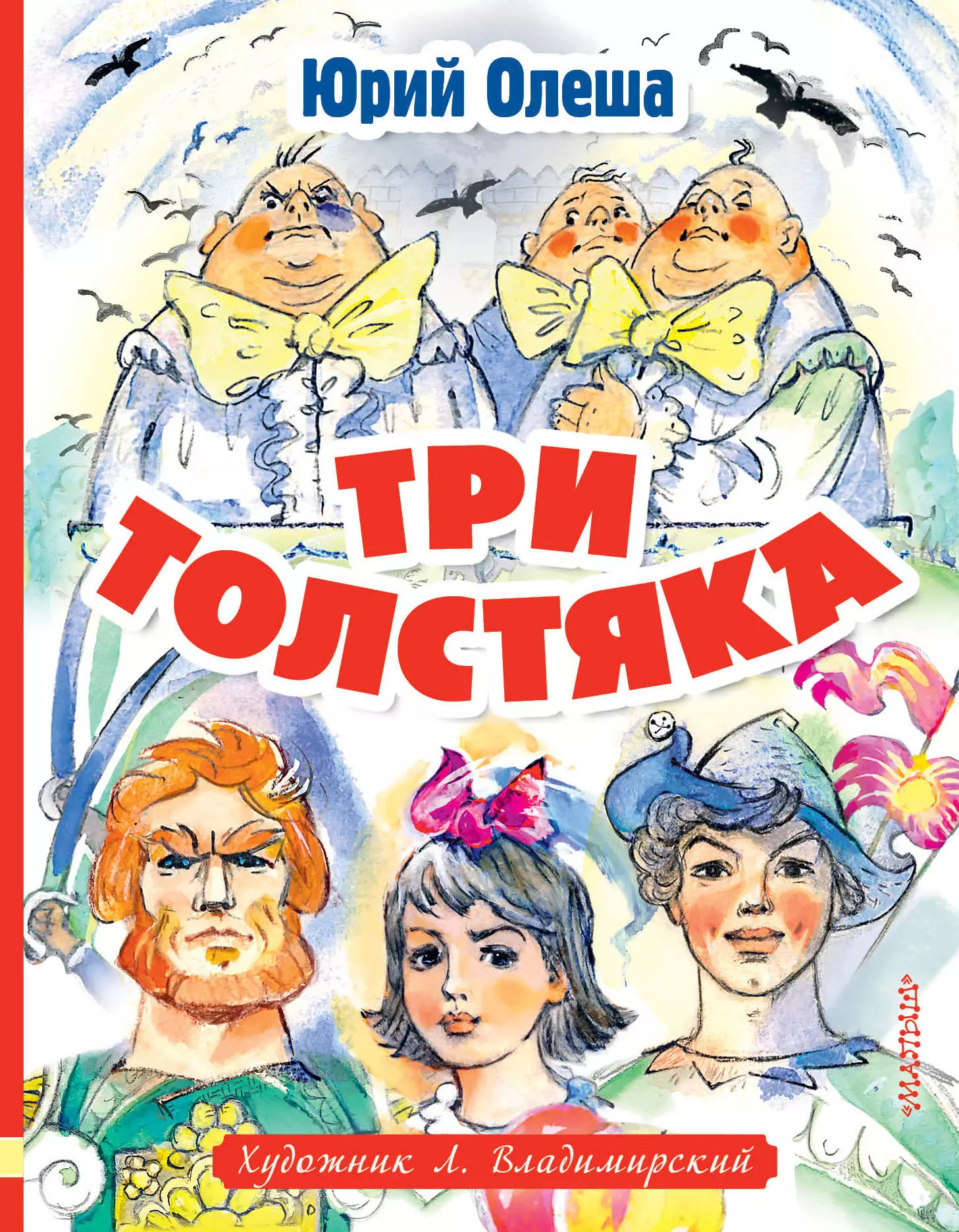 

Три толстяка