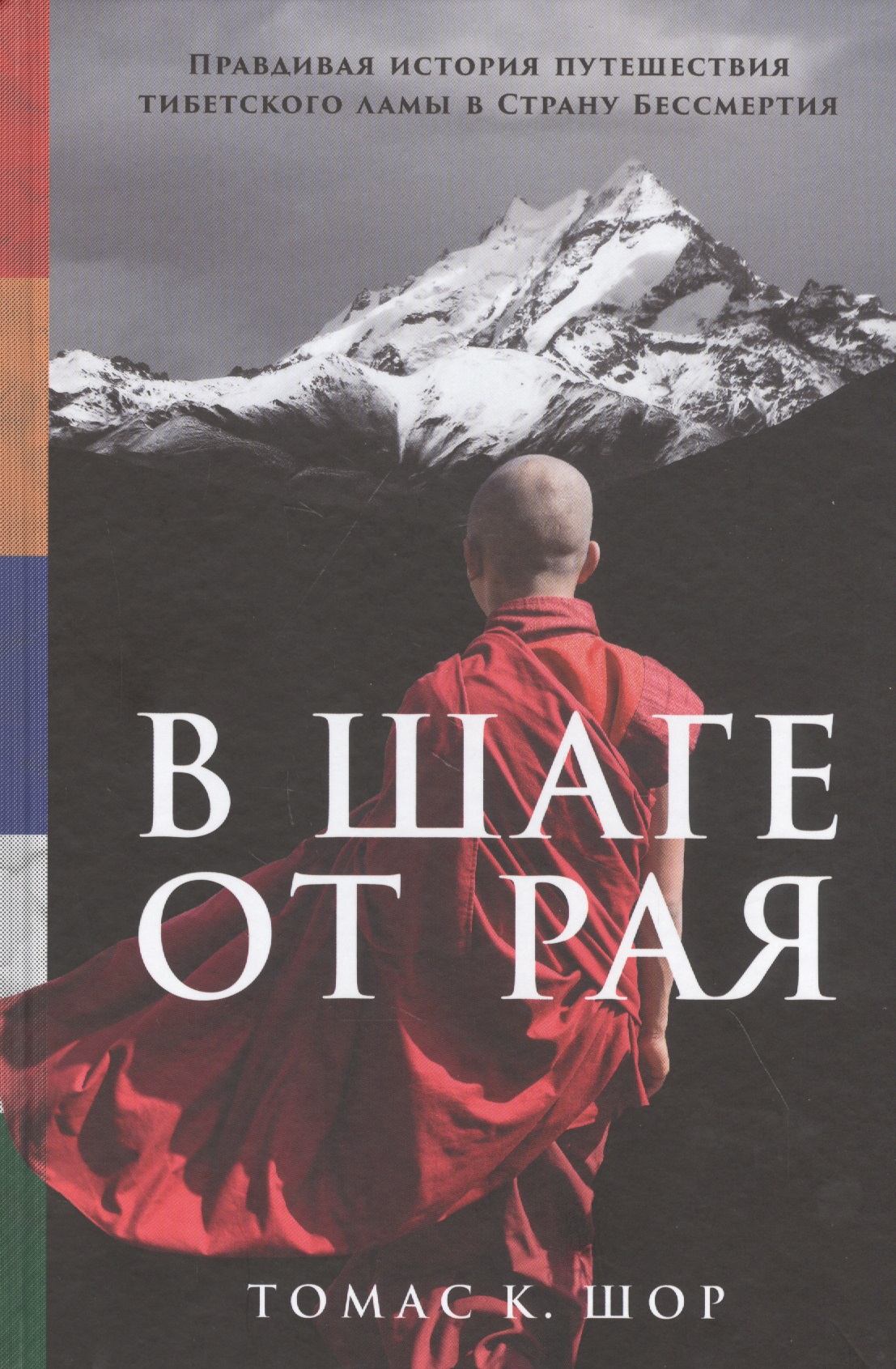 В шаге от рая: Правдивая история путешествия тибетского ламы в Страну Бессмертия томас к шор в шаге от рая правдивая история путешествия тибетского ламы в страну бессмертия