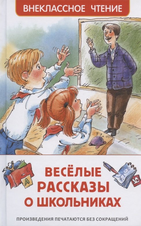 

Веселые рассказы о школьниках