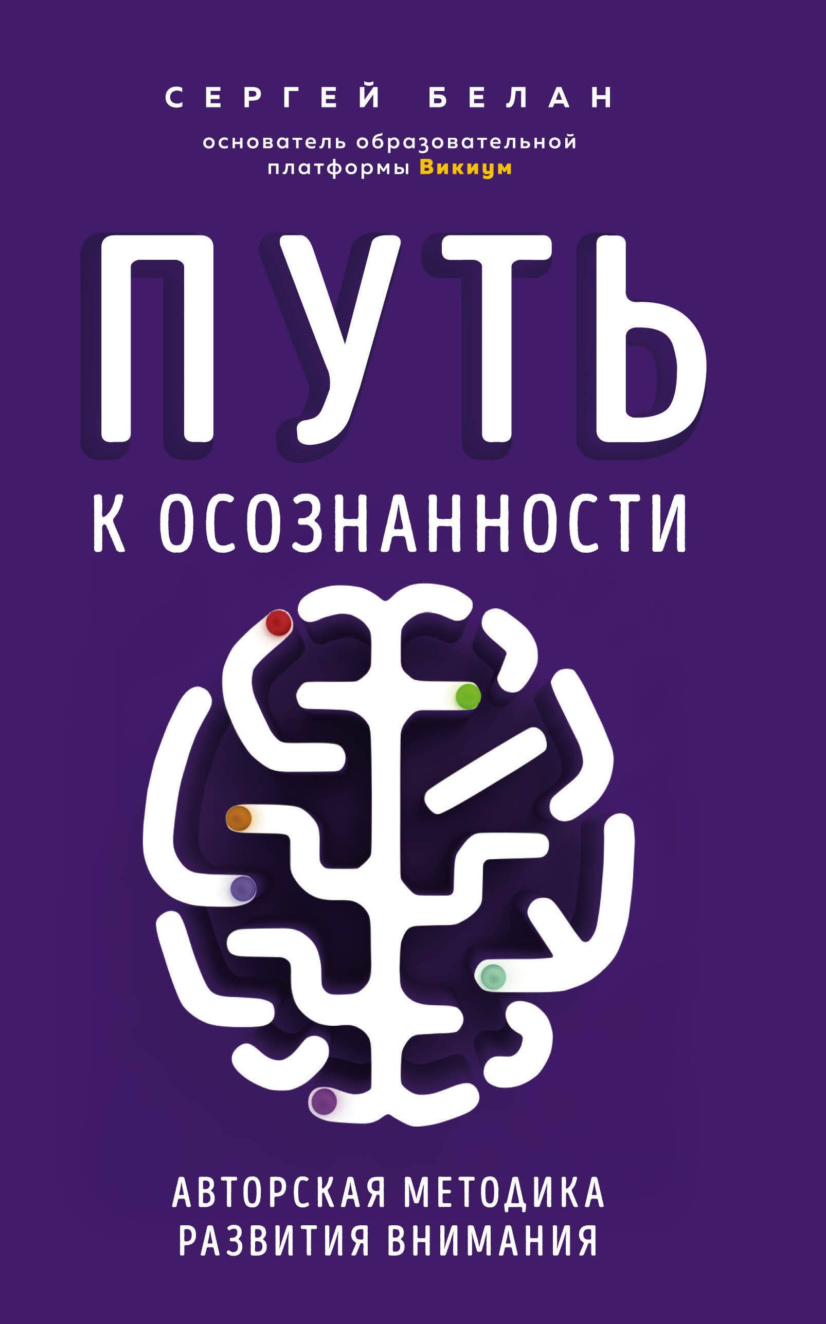 

Путь к осознанности. Авторская методика развития внимания