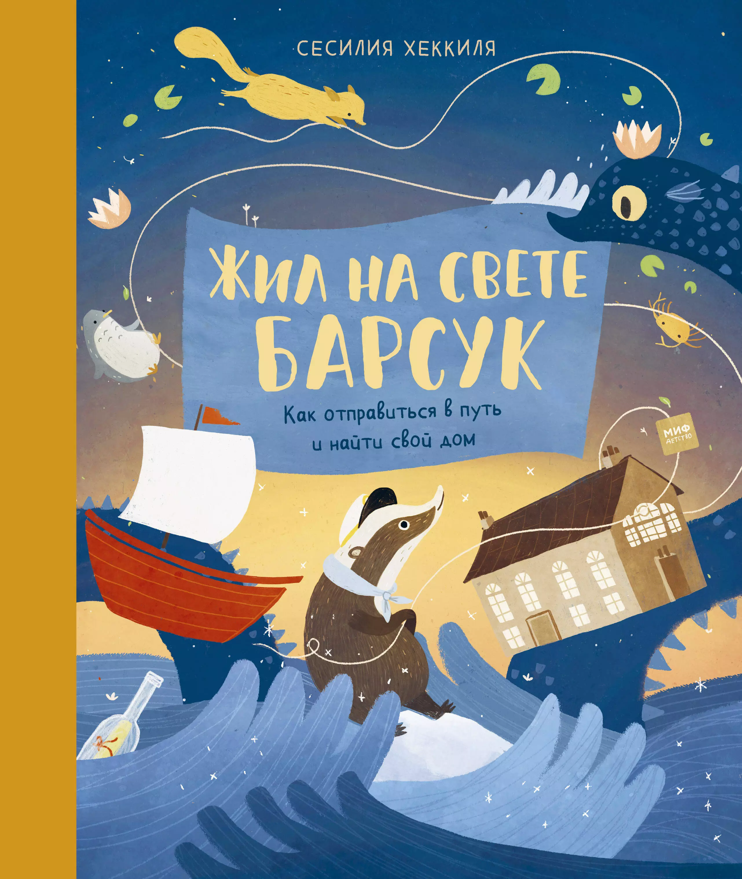 Хеккиля Сесилия - Жил на свете Барсук. Как отправиться в путь и найти свой дом