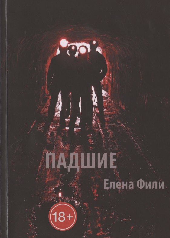 

Падшие
