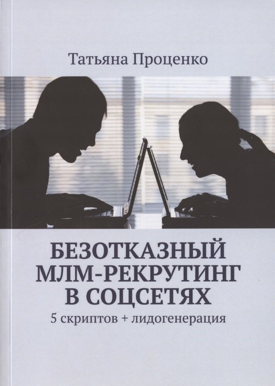 Проценко Тарас Анатольевич Безотказный МЛМ-рекрутинг в соцсетях. 5 скриптов + лидогенерация