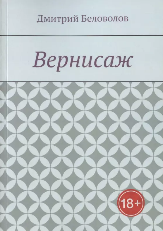 Беловолов Д. В. Вернисаж. Рассказы