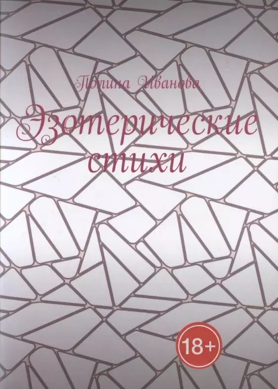 Иванова Полина - Эзотерические стихи