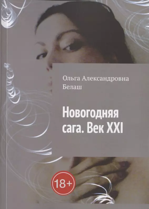 Белаш Ольга Александровна Новогодняя сага. Век ХХI