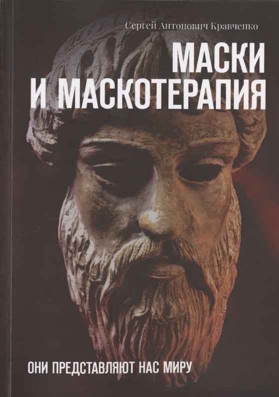 

Маски и маскотерапия. Они представляют нас миру