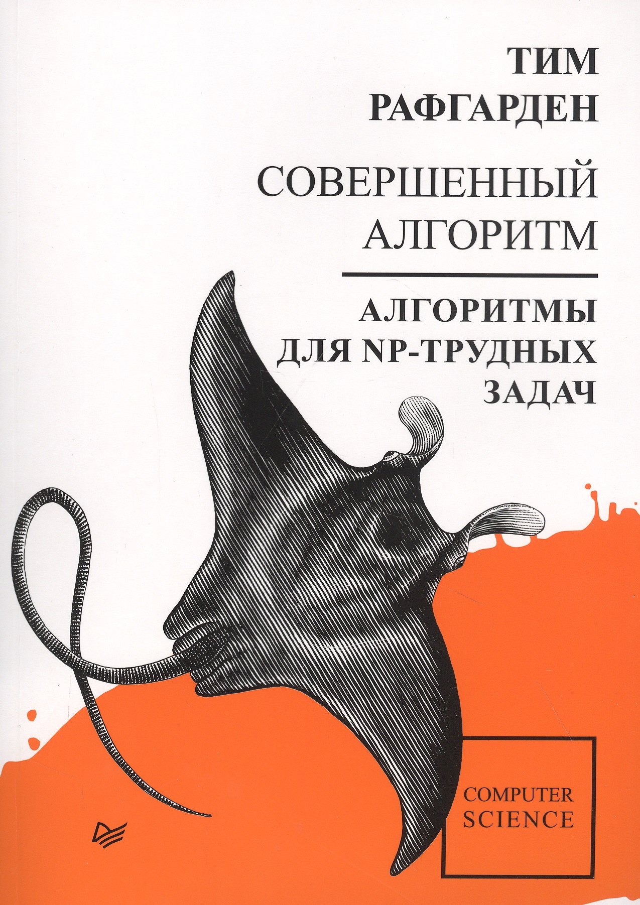 

Совершенный алгоритм. Алгоритмы для NP-трудных задач