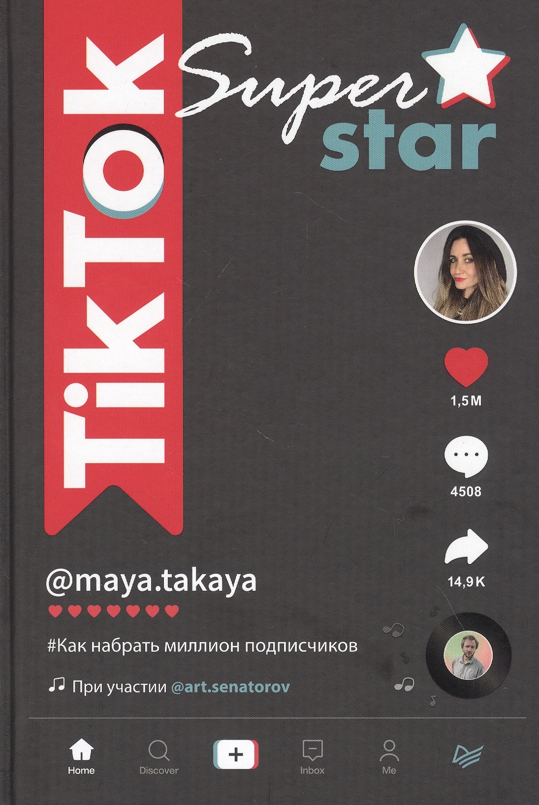 Однатакайя Майя TikTok Superstar. Как набрать миллион подписчиков брендан кейн миллион подписчиков как раскрутить ваш аккаунт за 30 дней