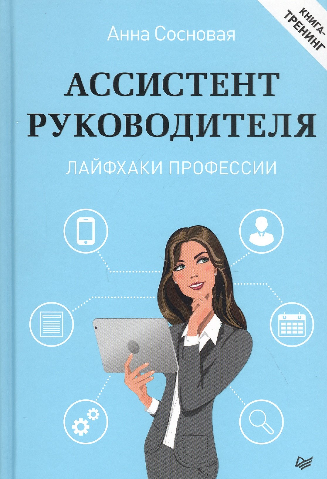 

Ассистент руководителя. Лайфхаки профессии. Книга-тренинг