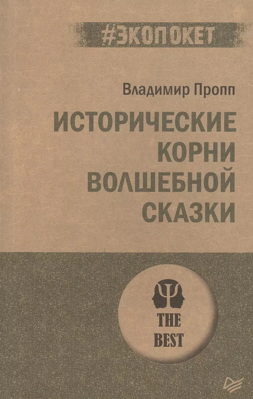 Пропп Владимир Яковлевич Исторические корни волшебной сказки (#экопокет)