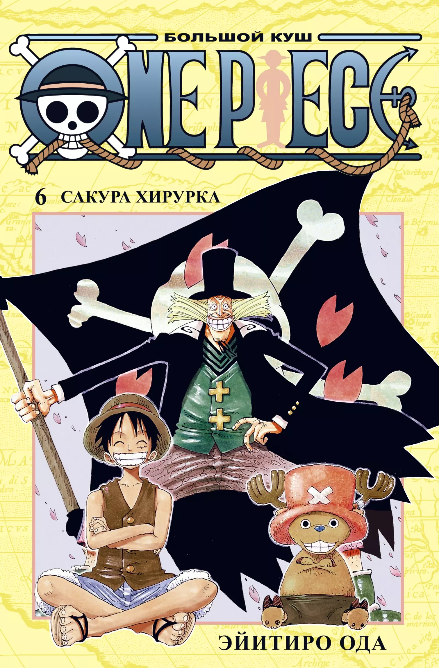 Ода Эйитиро One Piece. Большой куш. Книга 6. Сакура Хирурка набор манга one piece большой куш кн 6 сакура хирурка напиток газированный ramune lemonade melon вкус дыни 200мл