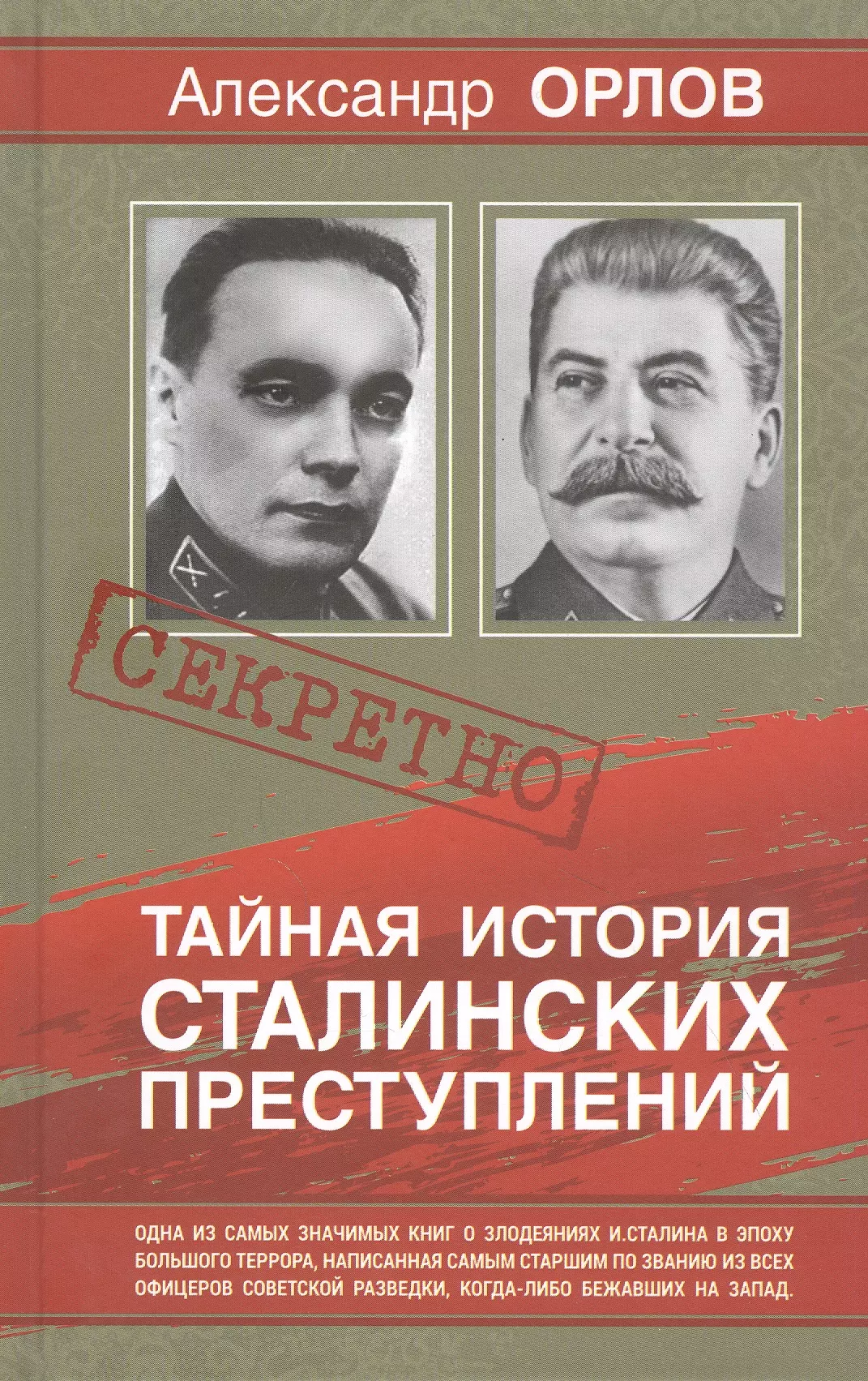 Тайная история Сталинских преступлений орлов с с сергей орлов избранное комплект из 2 книг