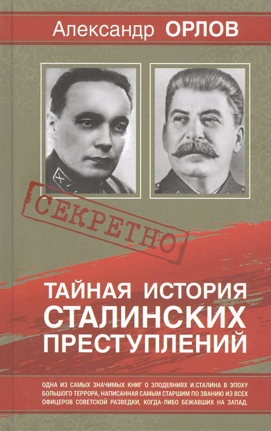 Орлов Антон Тайная история Сталинских преступлений тайная история сталинских преступлений орлов а