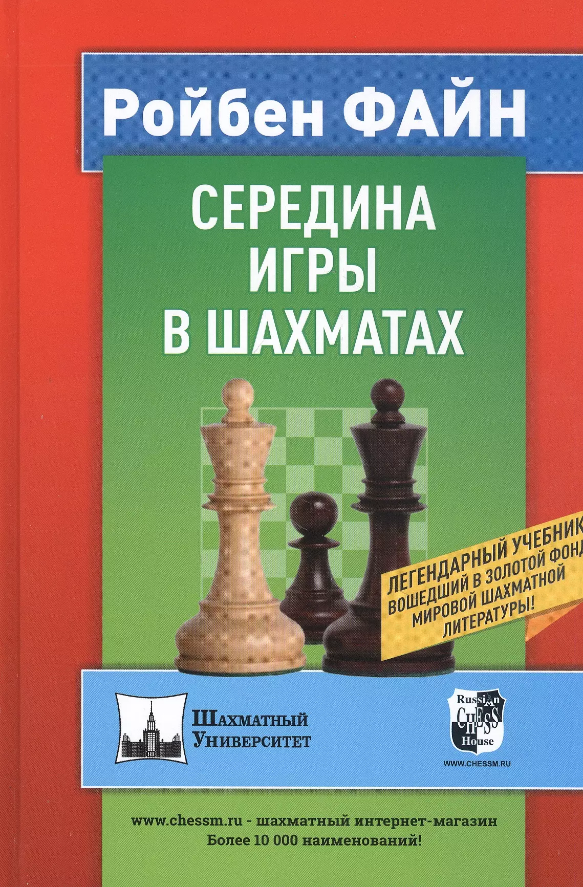 Файн Ройбен - Середина игры в шахматах