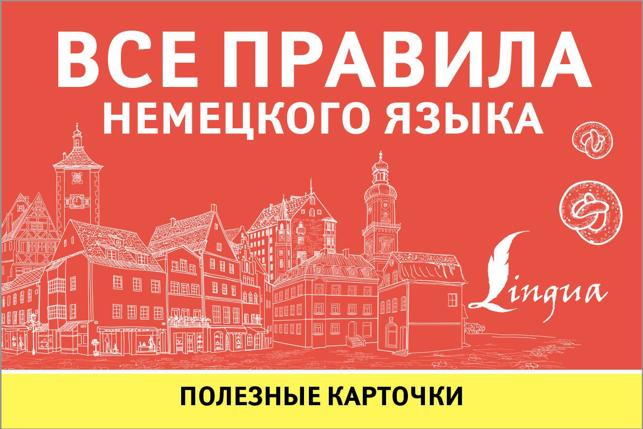 

Все правила немецкого языка. Полезные карточки