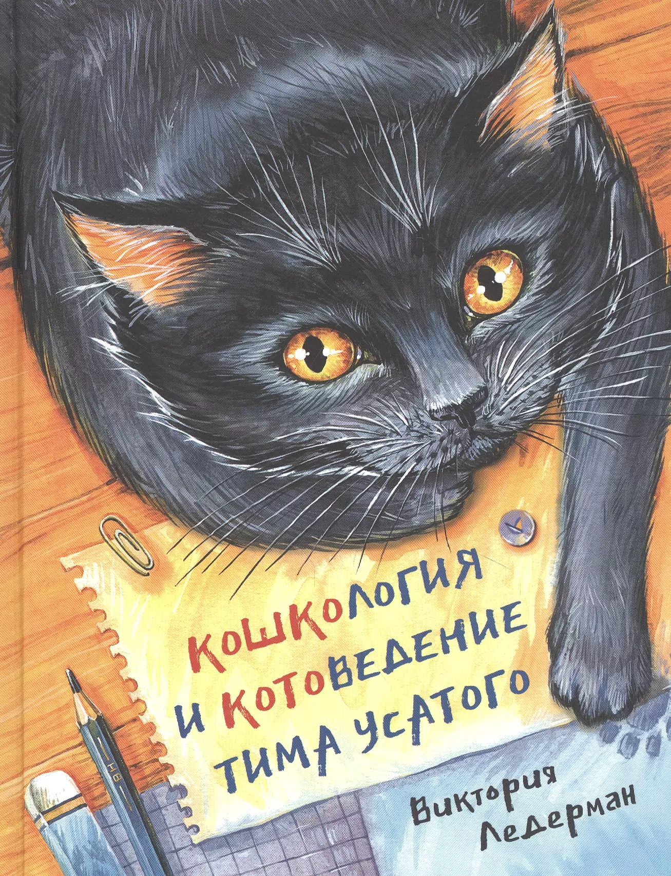 Ледерман Виктория Валерьевна Кошкология и котоведение Тима Усатого кружка пришёл к правильному выбору