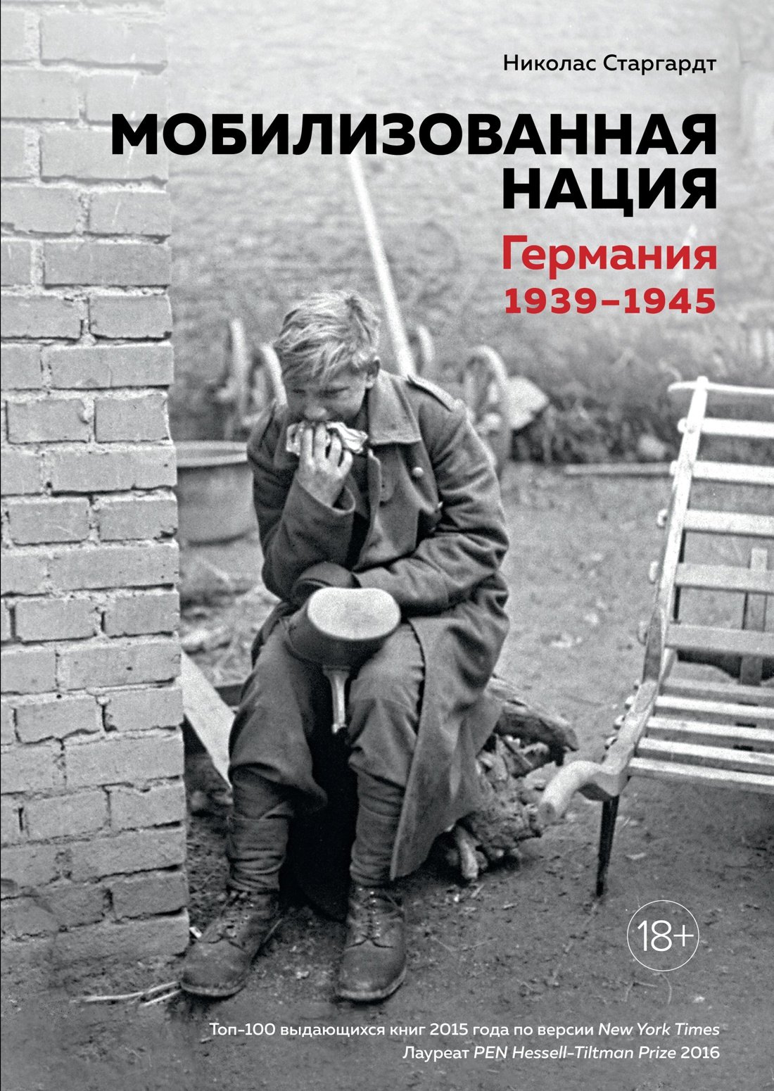 

Мобилизованная нация. Германия 1939–1945