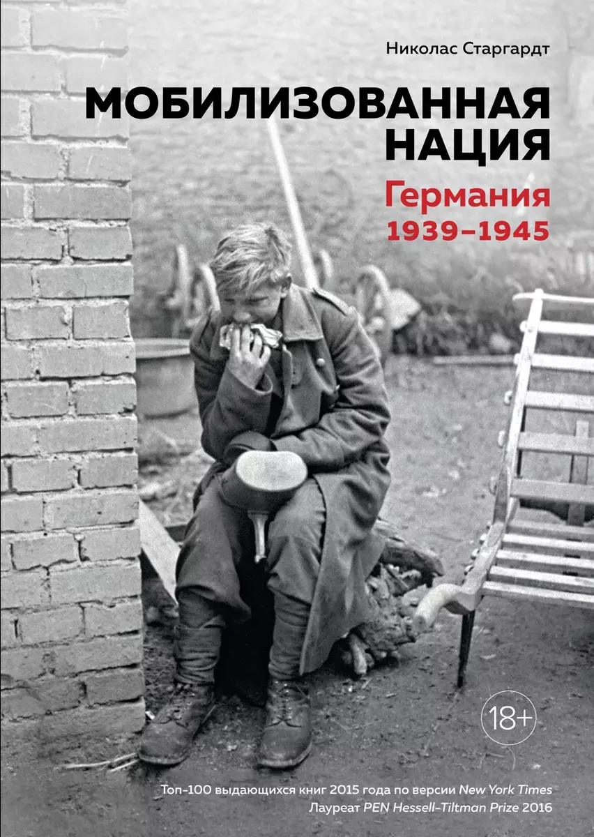 Мобилизованная нация. Германия 1939–1945 (Николас Старгардт) - купить книгу  с доставкой в интернет-магазине «Читай-город». ISBN: 978-5-38-913550-5