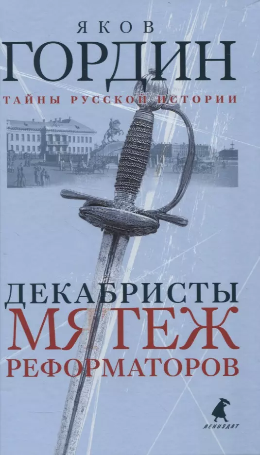 Гордин Яков Аркадьевич Декабристы. Мятеж реформаторов