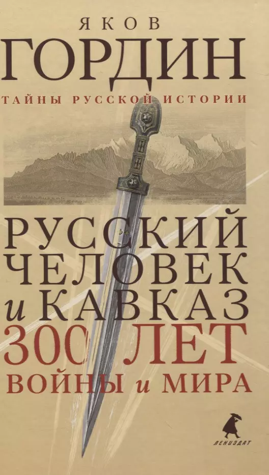 Гордин Яков Аркадьевич Русский человек и Кавказ. 300 лет войны и мира