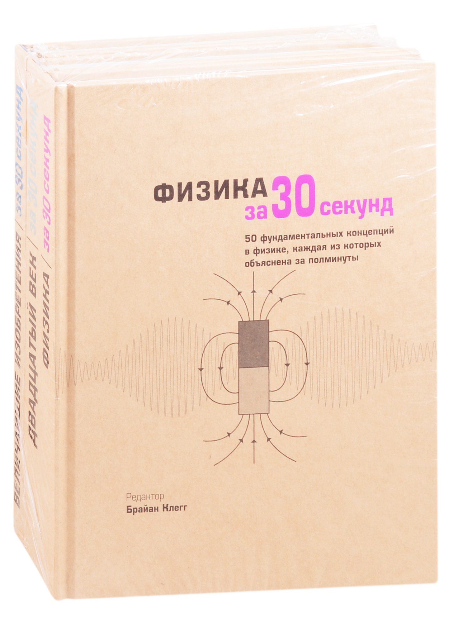 

Величайшие открытия человечества: Физика за 30 секунд. Двадцатый век за 30 секунд. Величайшие изобретения за 30 секунд (комплект из 3 книг)