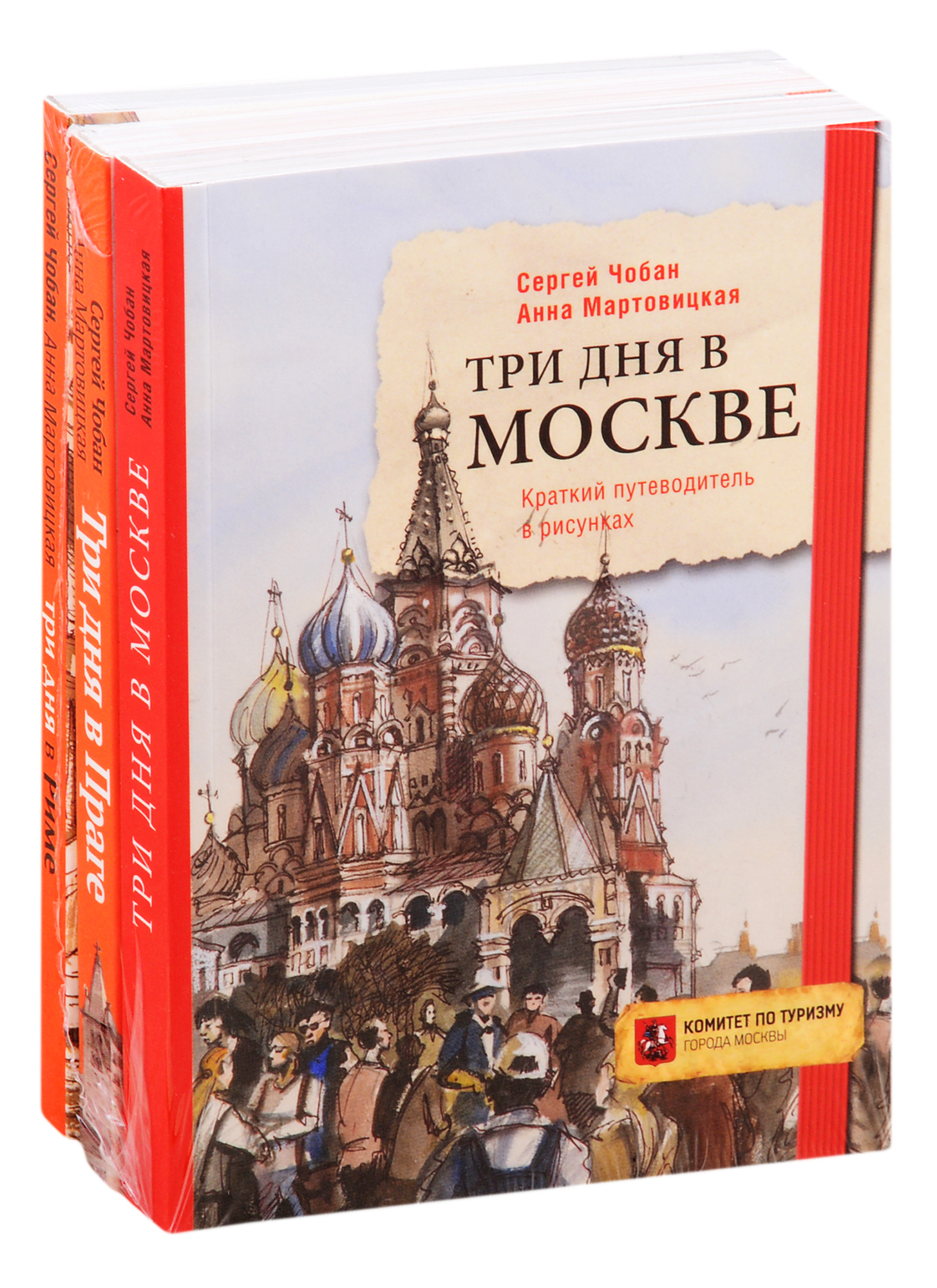 Иллюстрированные путеводители по столицам Европы: Три дня в Москве. Три дня в Праге. Три дня в Риме (комплект из 3 книг)