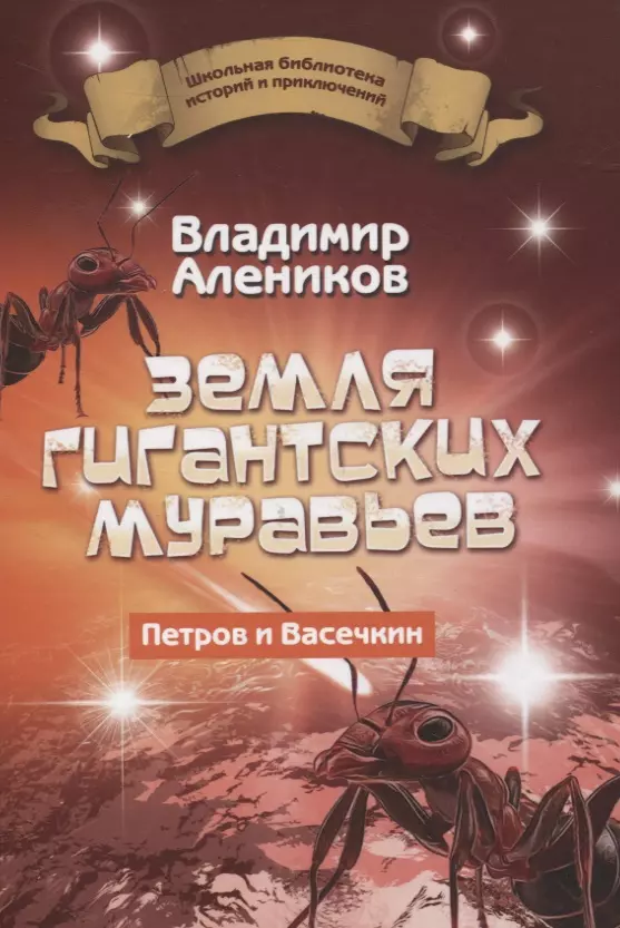 Алеников Владимир Михайлович Земля гигантских муравьев. Петров и Васечкин