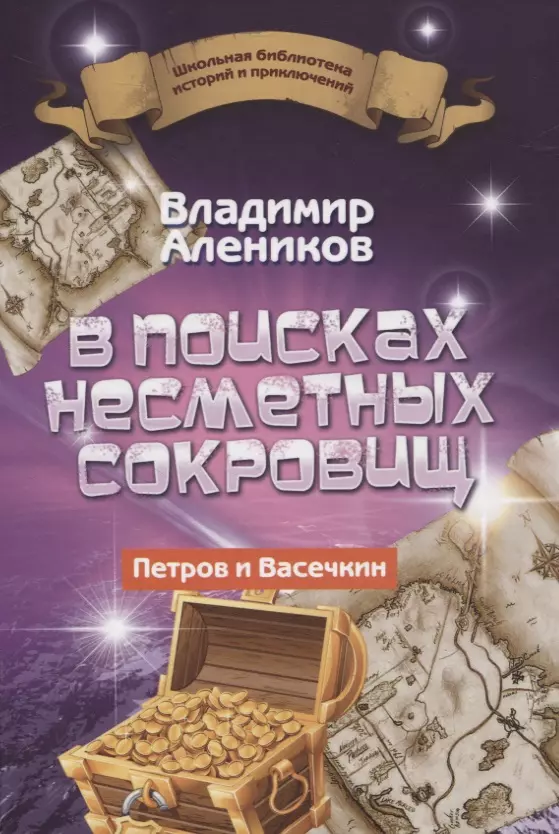 Алеников Владимир Михайлович В поисках несметных сокровищ. Петров и Васечкин