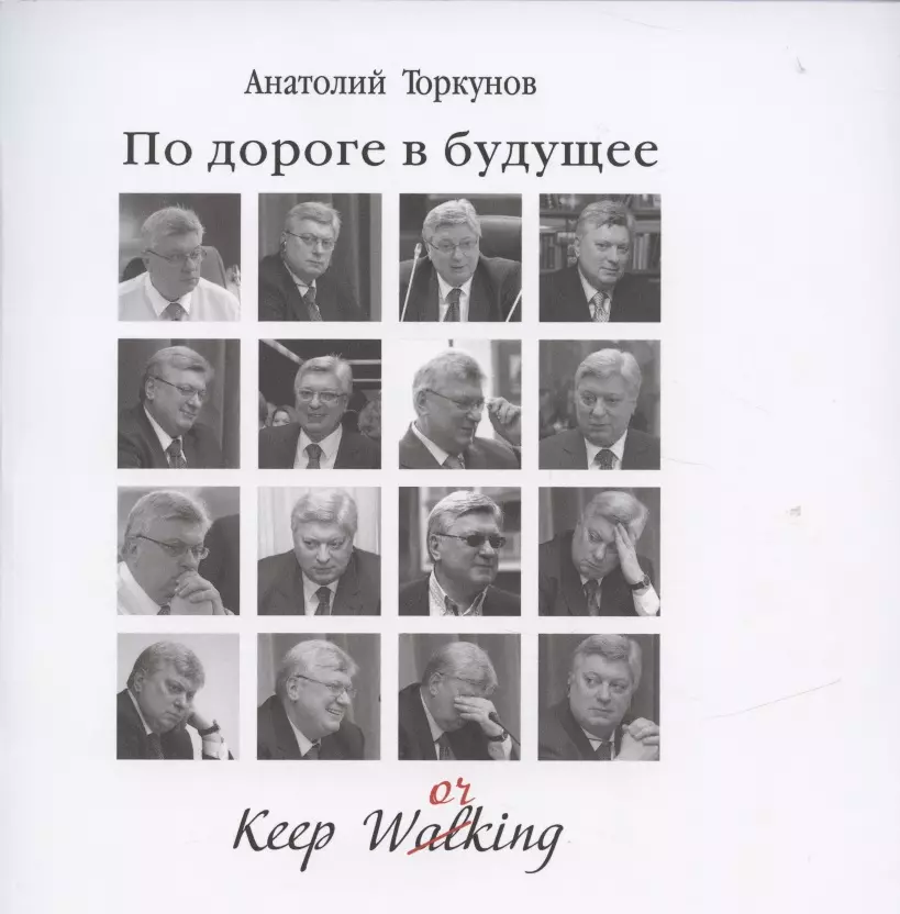 Торкунов Анатолий Васильевич - По дороге в будущее