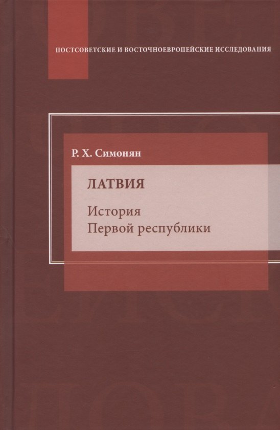 

Латвия. История Первой республики