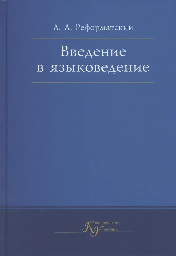 Введение В Языковедение. Учебник (Александр Реформатский) - Купить.