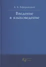 Введение В Языковедение. Учебник (Александр Реформатский) - Купить.