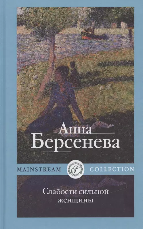 Берсенева Анна - Слабости сильной женщины