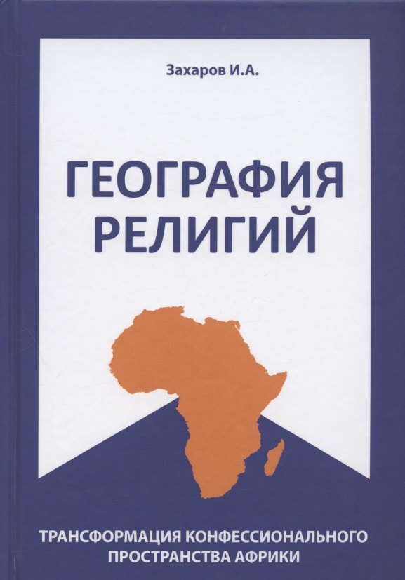 шатило д п трансформация социального пространства глобальных городов География религий: трансформация конфессионального пространства Африки