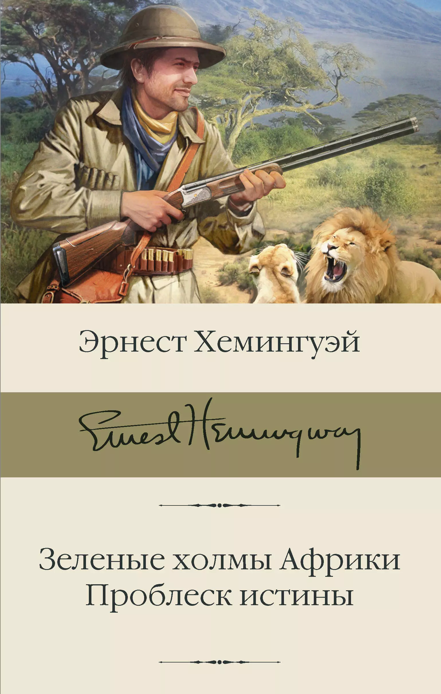 хемингуэй эрнест миллер зеленые холмы африки проблеск истины Хемингуэй Эрнест Миллер Зеленые холмы Африки. Проблеск истины