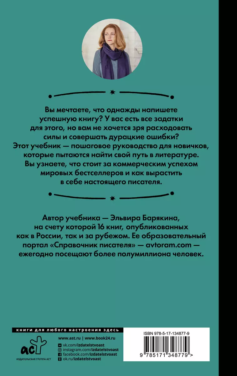 Пиши и зарабатывай: что делает книгу успешной, а автора — знаменитым.  Учебник для амбициозных новичков (Эльвира Барякина) - купить книгу с  доставкой в интернет-магазине «Читай-город». ISBN: 978-5-17-134877-9