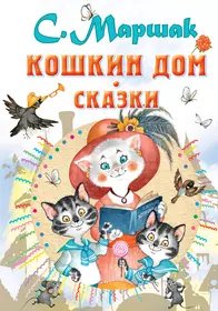 Кошкин дом. Сказки (Самуил Маршак) - купить книгу с доставкой в  интернет-магазине «Читай-город». ISBN: 978-5-17-135372-8