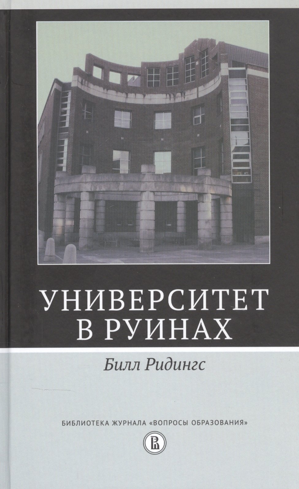 

Университет в руинах