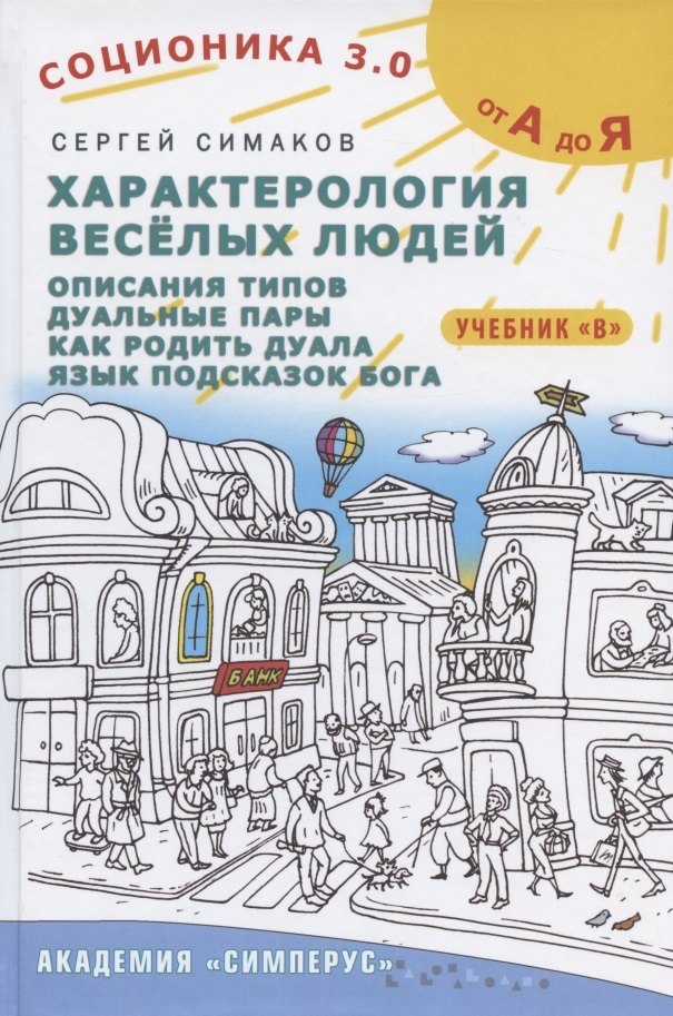 

Соционика 3.0 от А до Я. Учебник "В". Характерология веселых людей. Описания типов. Дуальные пары. Как родить дуала. Язык подсказок Бога