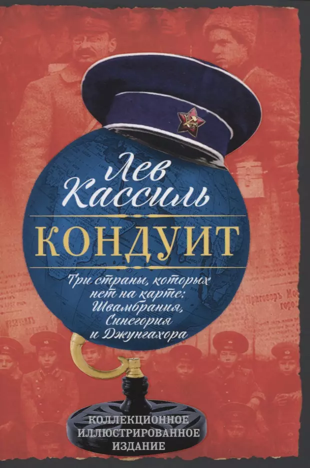 Кассиль Лев Абрамович Три страны, которых нет на карте: Швамбрания, Синегория и Джунгахора