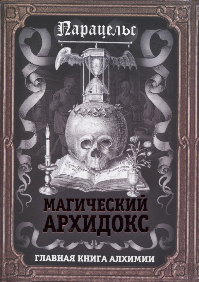 

Магический архидокс. Главная книга алхимии