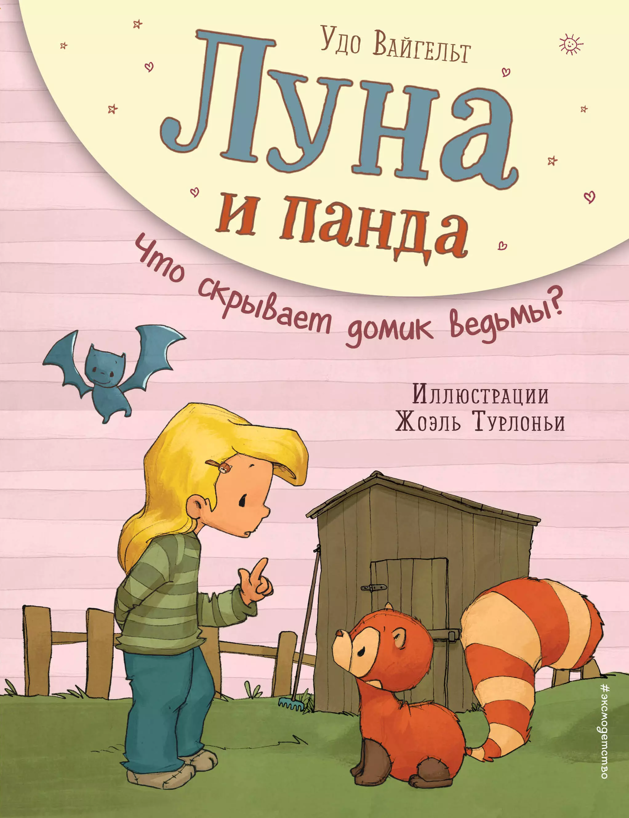 вайгельт удо луна и панда первая встреча Вайгельт Удо Луна и панда. Что скрывает домик ведьмы?