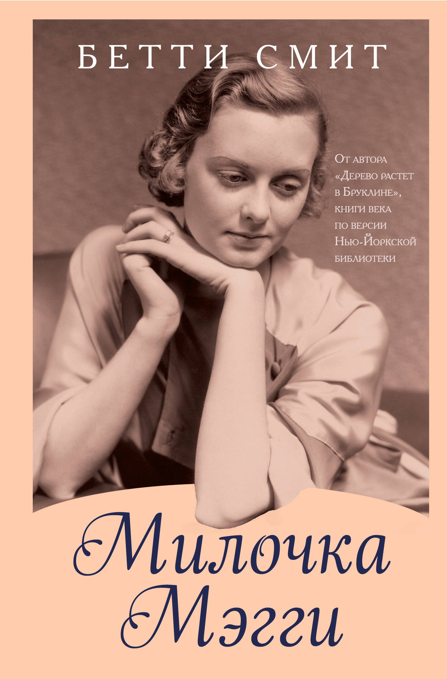 

Милочка Мэгги