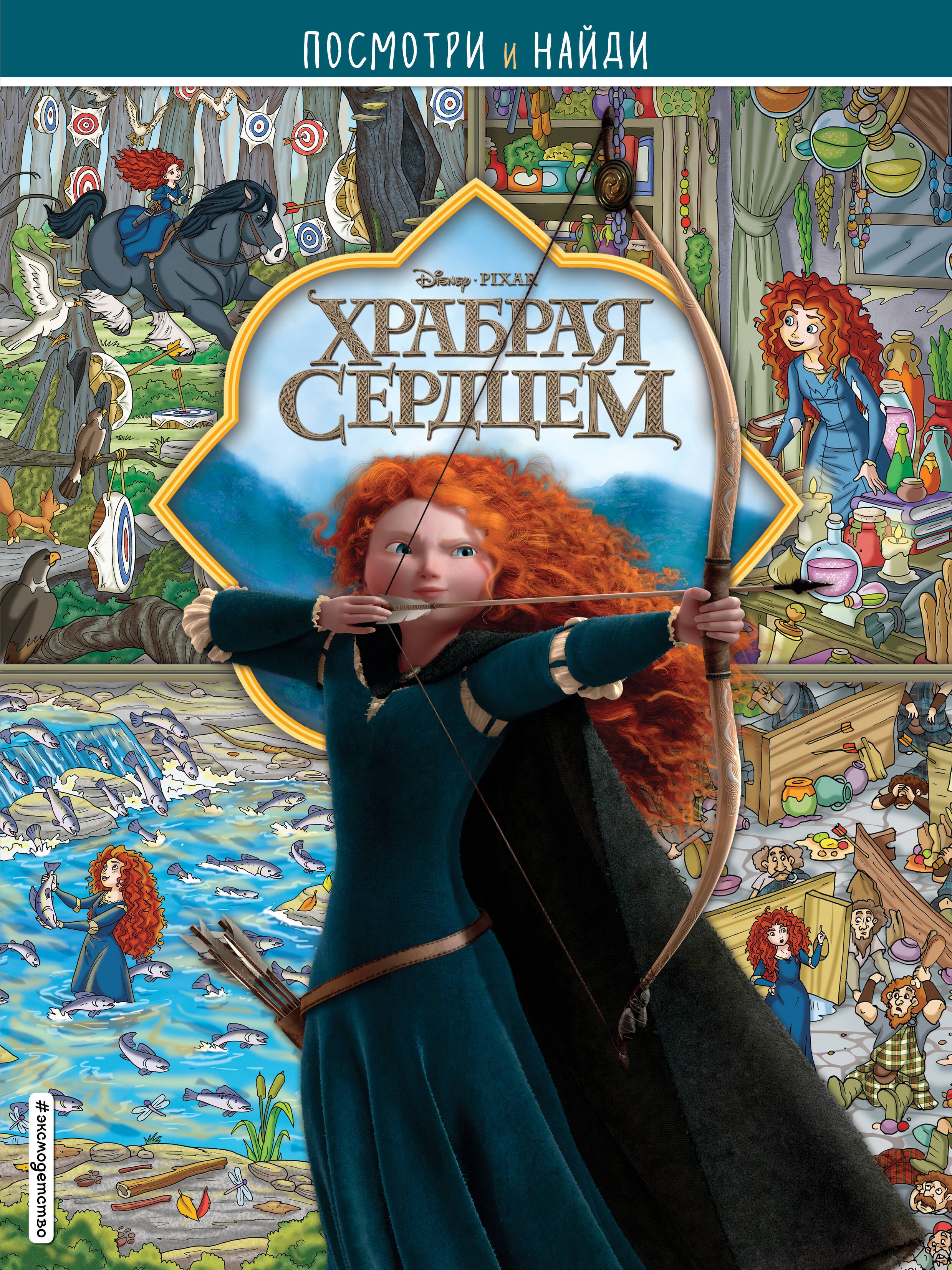 

Храбрая сердцем. Посмотри и найди